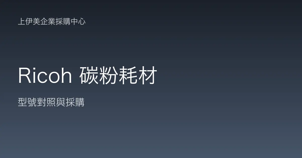 Ricoh 碳粉耗材型號對照與採購