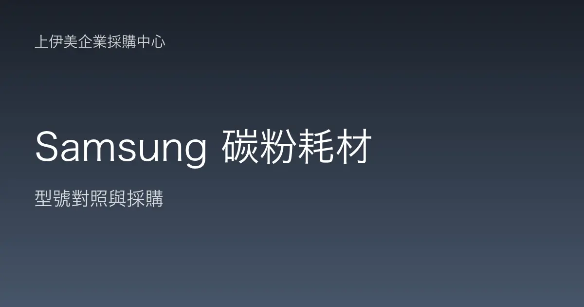 Samsung 碳粉耗材型號對照與採購