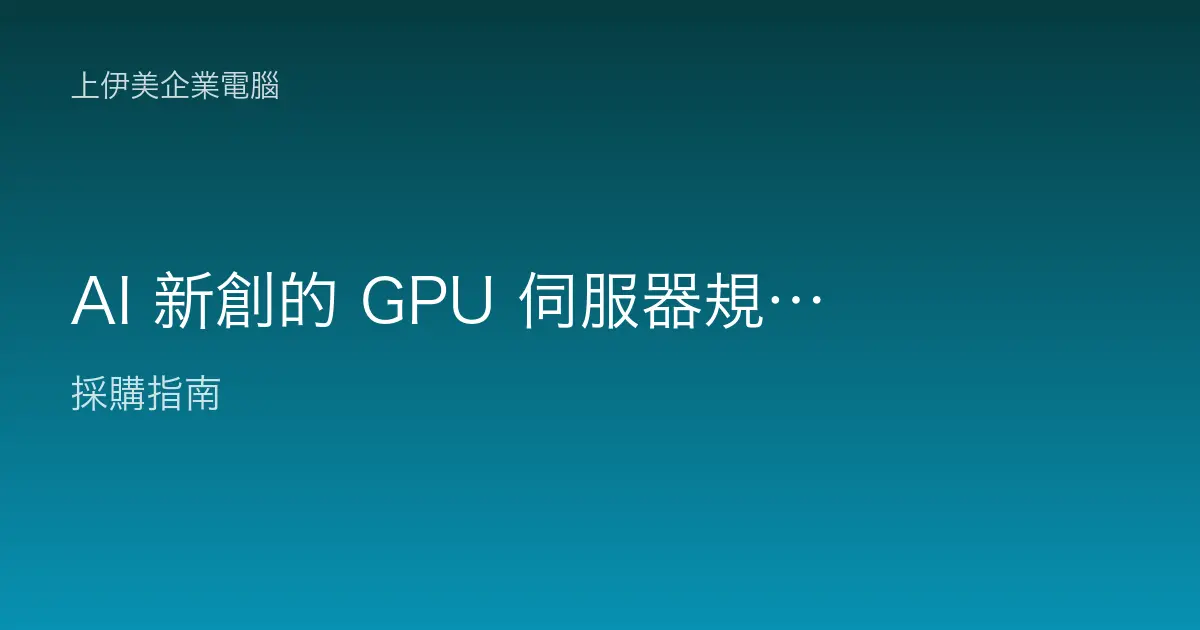 AI 新創的 GPU 伺服器規劃：訓練、推論與算力怎麼配