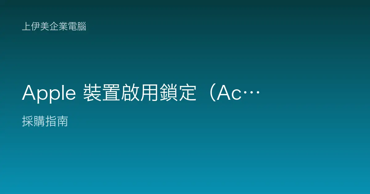 Apple 裝置啟用鎖定（Activation Lock）與 Apple ID 卡關排除指南