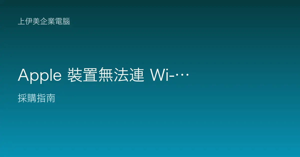 Apple 裝置無法連 Wi-Fi 或藍牙，企業辦公網路連線排除完整教學