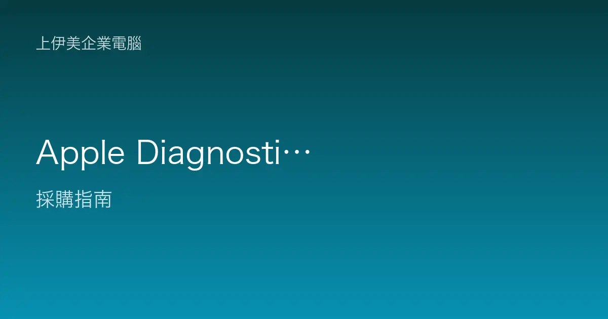 Apple Diagnostics 硬體測試參考代碼總覽：前綴分類與企業判讀指南