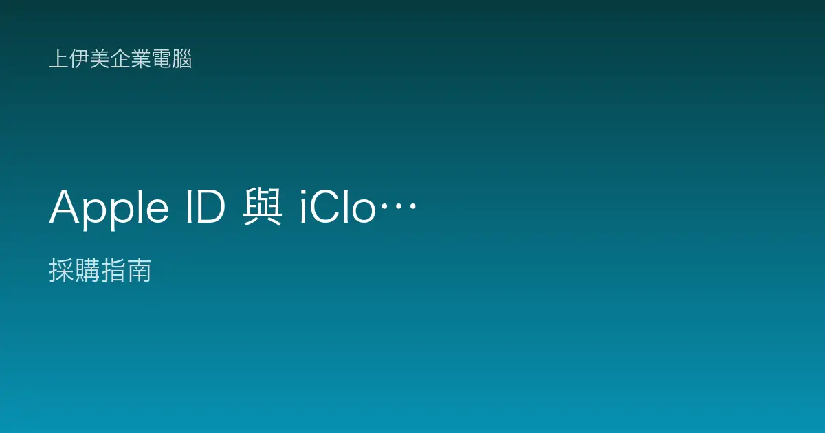 Apple ID 與 iCloud 登入及備份常見問題，企業使用者處理完整教學