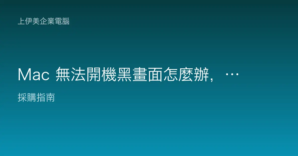 Mac 無法開機黑畫面怎麼辦，企業自助排除電源與安全模式教學