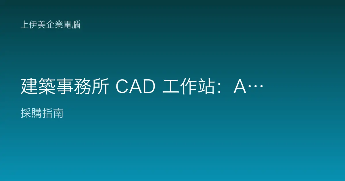 建築事務所 CAD 工作站：AutoCAD、Revit 與 BIM 怎麼配