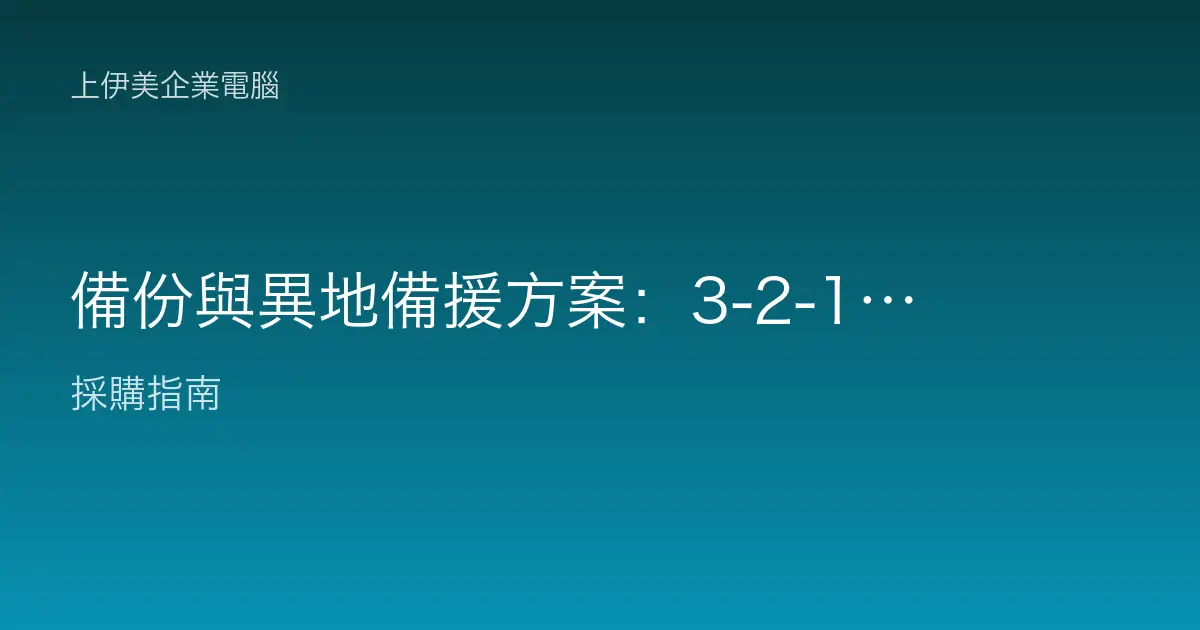 備份與異地備援方案：3-2-1 原則、RPO／RTO 怎麼規劃
