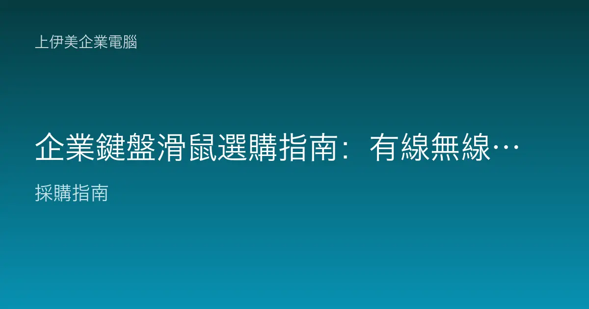 企業鍵盤滑鼠選購指南：有線無線與人體工學怎麼選，量購辦公一次配齊