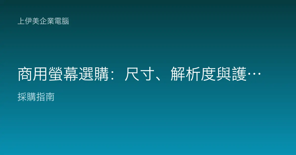 商用螢幕選購：尺寸、解析度與護眼怎麼挑