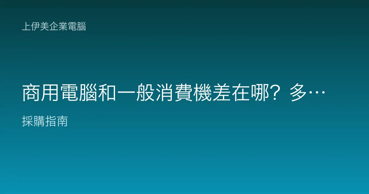 商用電腦和一般消費機差在哪？多花那筆錢真的值得嗎？