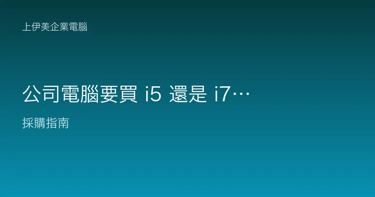 公司電腦要買 i5 還是 i7？多花的錢到底值不值得？