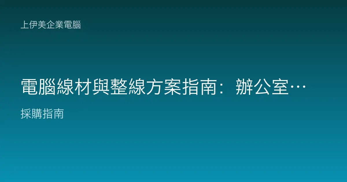 電腦線材與整線方案指南：辦公室桌下不再一團亂，選對線材與工具