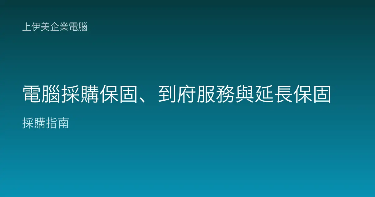 電腦採購保固、到府服務與延長保固