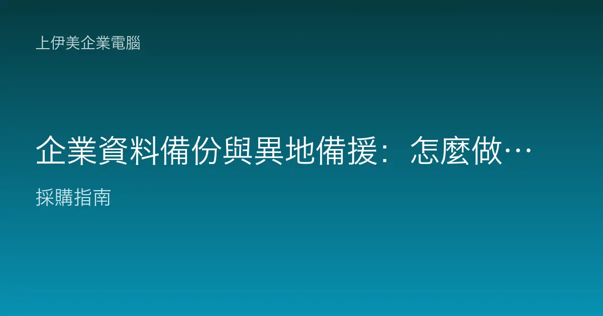 企業資料備份與異地備援：怎麼做才安全