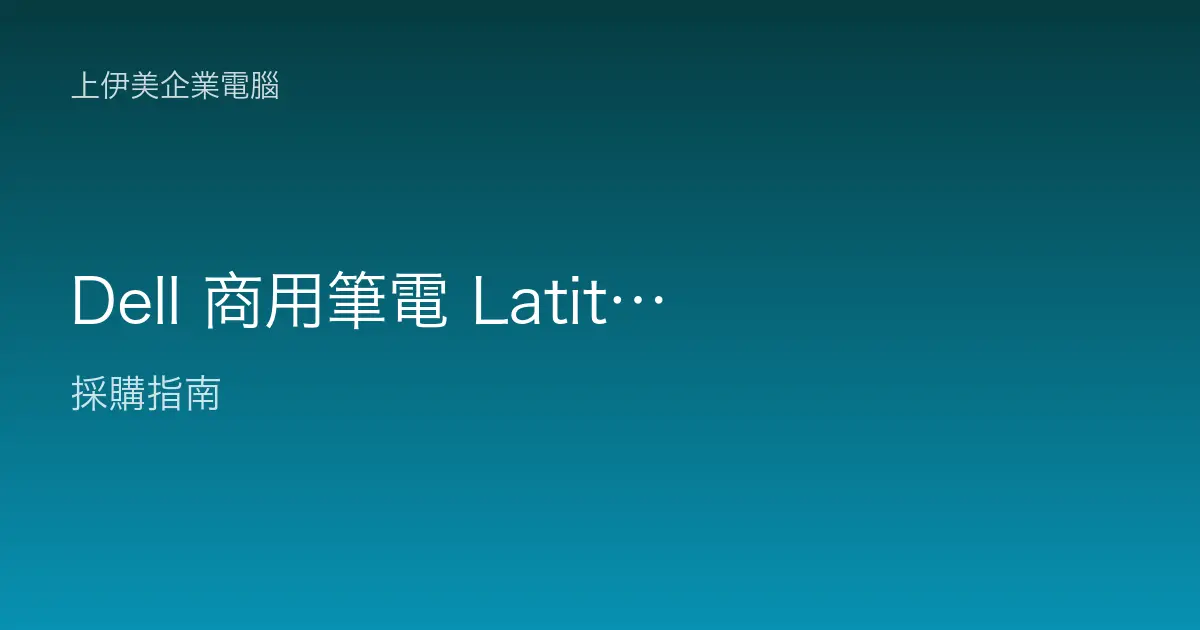 Dell 商用筆電 Latitude 系列定位：企業行動辦公的可靠主力