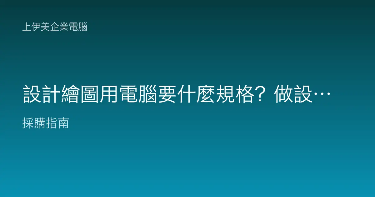 設計繪圖用電腦要什麼規格？做設計的電腦怎麼配才夠力？