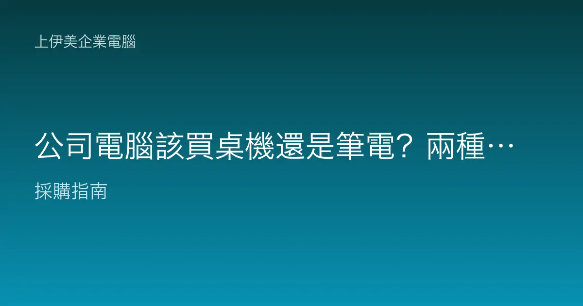 公司電腦該買桌機還是筆電？兩種怎麼選才不會買錯？