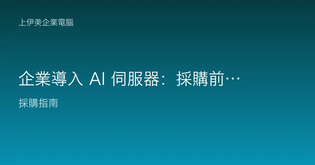 企業導入 AI 伺服器：採購前要注意什麼