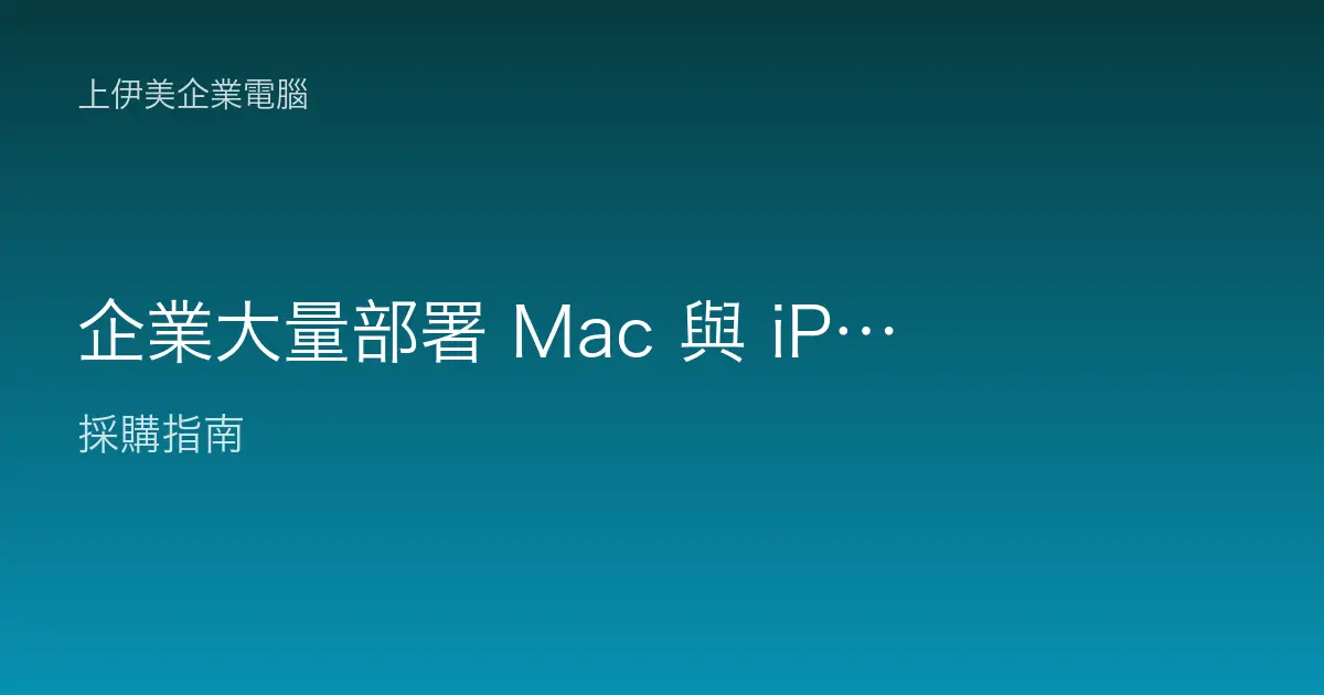 企業大量部署 Mac 與 iPhone，Apple Business Manager 與 MDM 常見問題教學