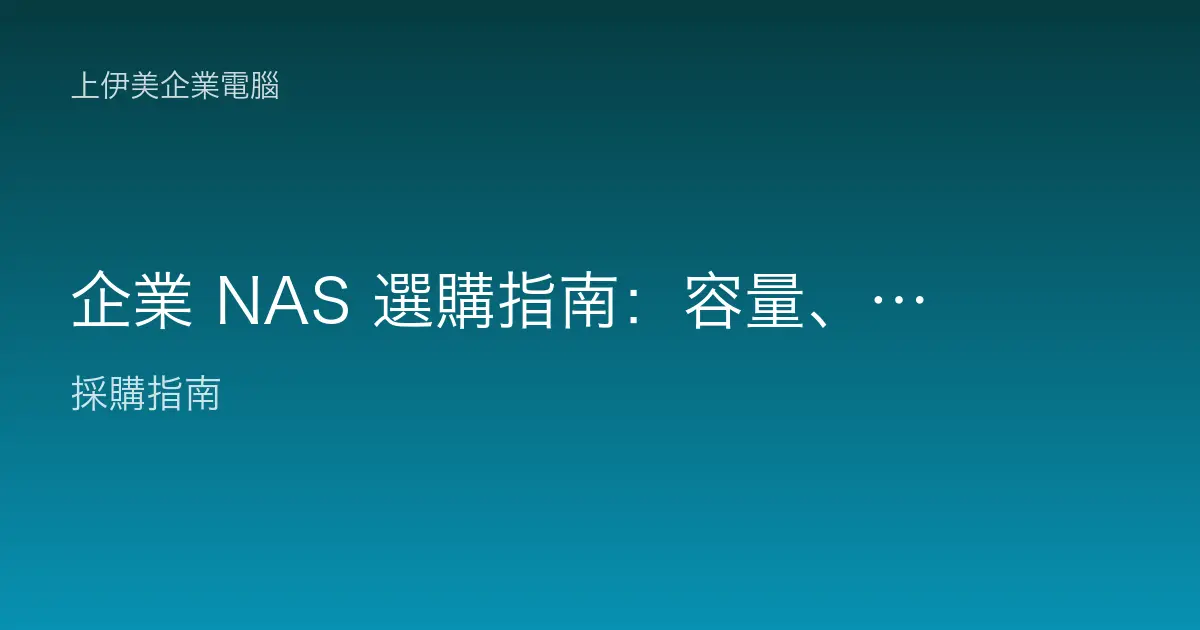 企業 NAS 選購指南：容量、碟位與備份一次看懂