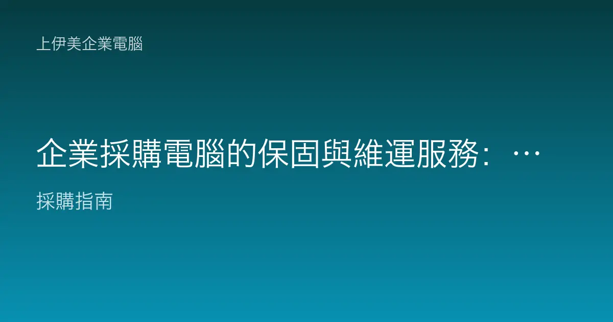 企業採購電腦的保固與維運服務：保固類型比較、到府維修與備品規劃指南