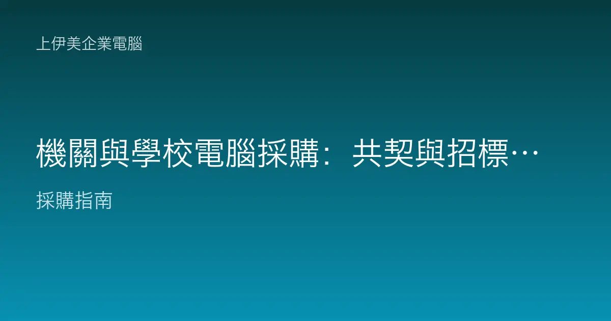 機關與學校電腦採購：共契與招標重點