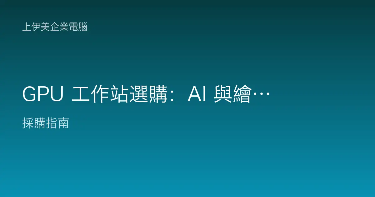 GPU 工作站選購：AI 與繪圖運算怎麼配