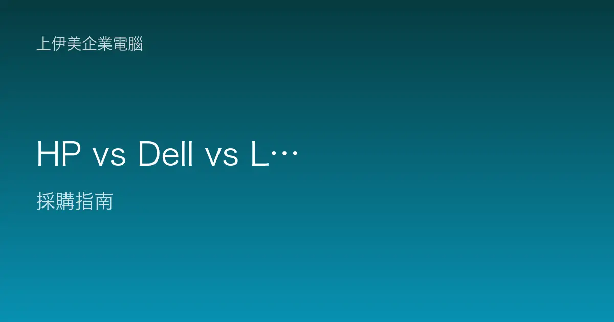 HP vs Dell vs Lenovo 商用電腦比較：三大品牌到底差在哪
