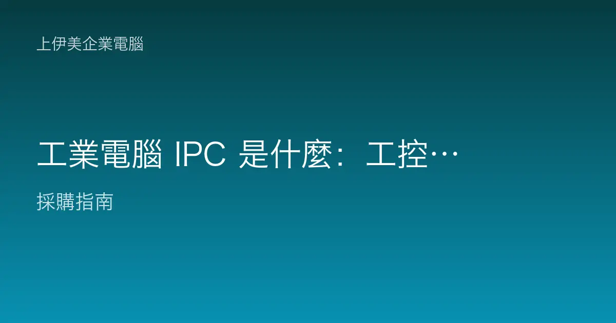 工業電腦 IPC 是什麼：工控應用的耐用主機與一般電腦差在哪