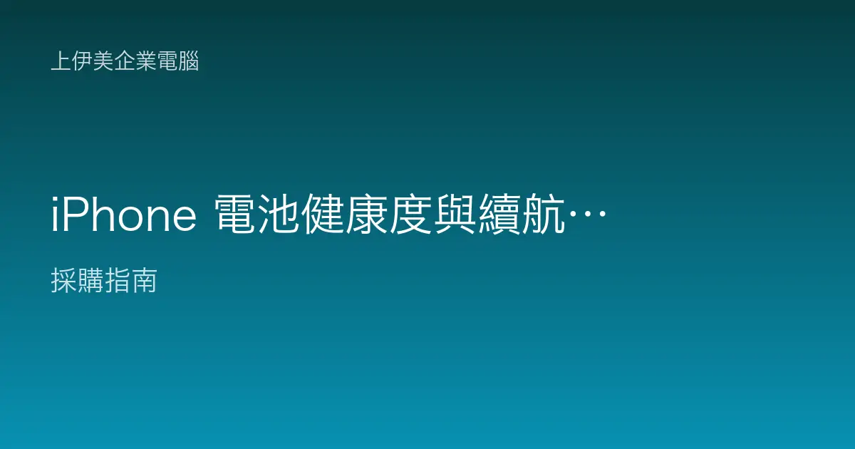 iPhone 電池健康度與續航問題，企業使用者檢查與省電完整教學