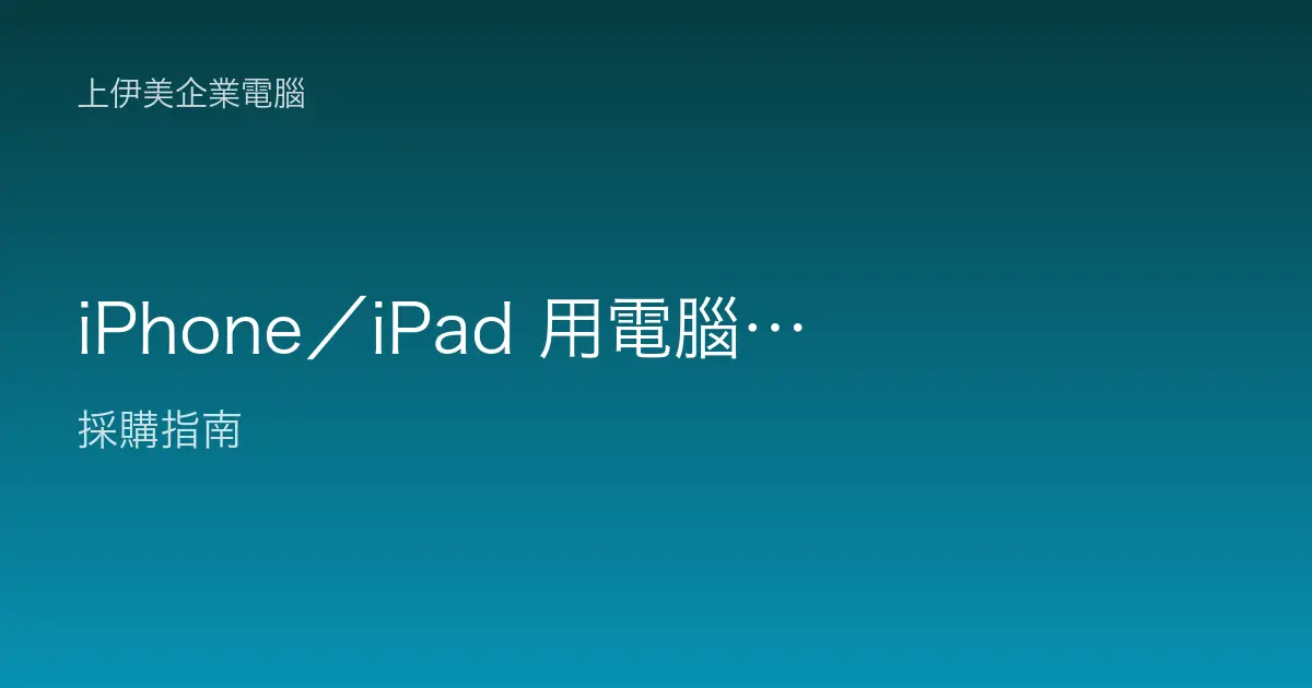 iPhone／iPad 用電腦更新還原錯誤 4013、4014、9、4005 排除指南
