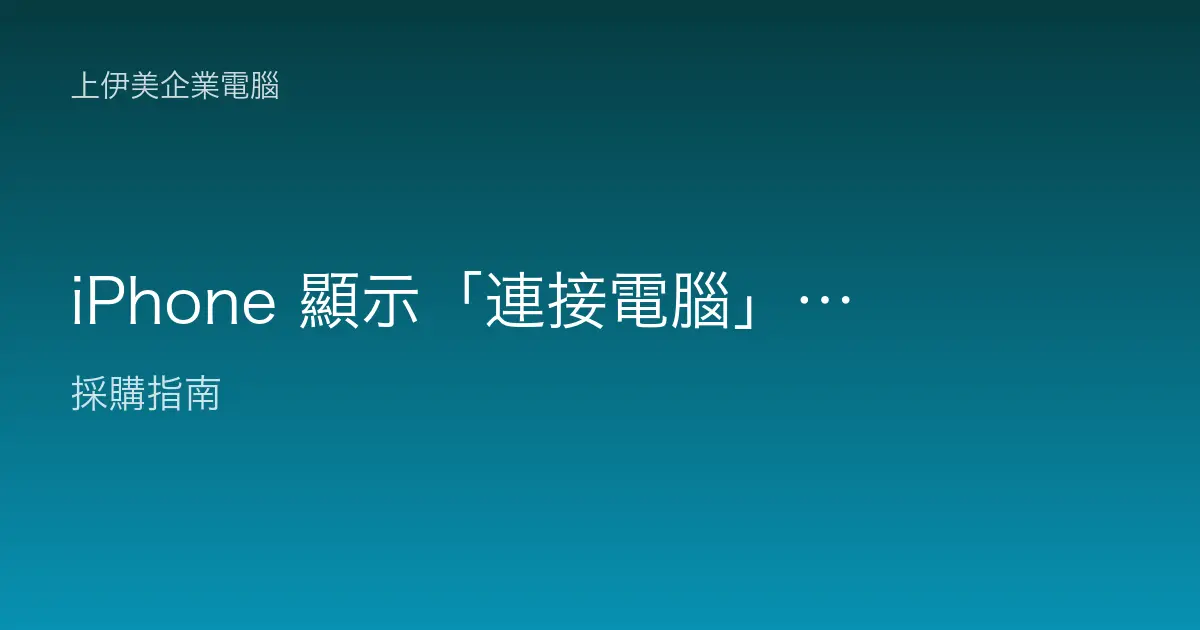 iPhone 顯示「連接電腦」復原模式與 DFU 的判讀與退出方法