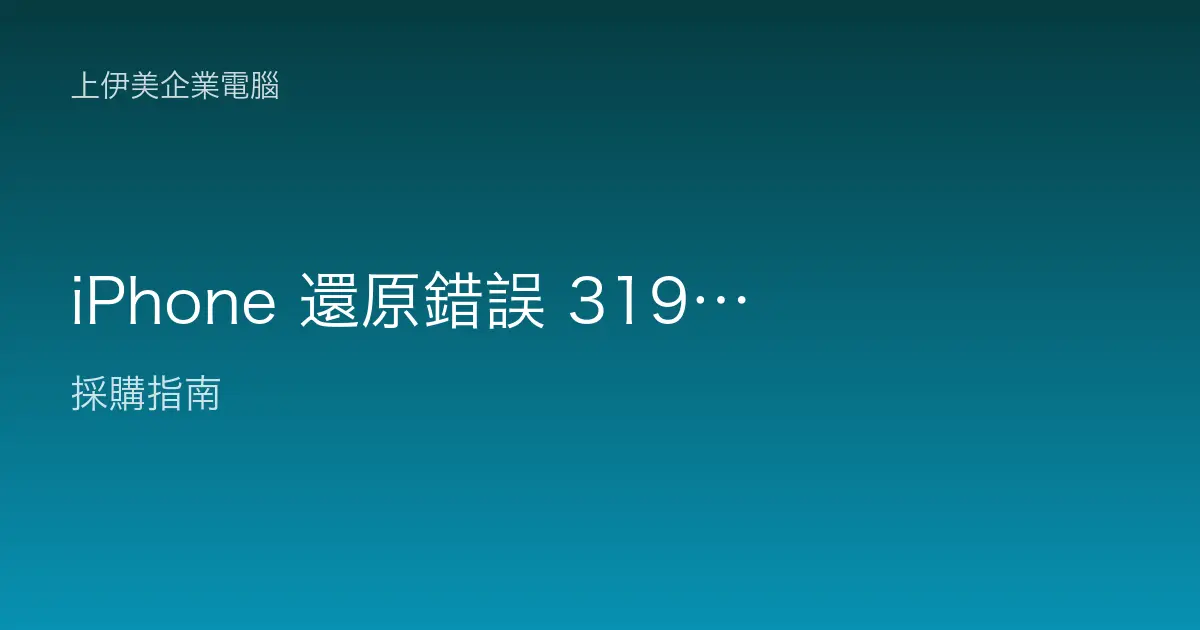 iPhone 還原錯誤 3194、17 與連不上更新伺服器的排除方法