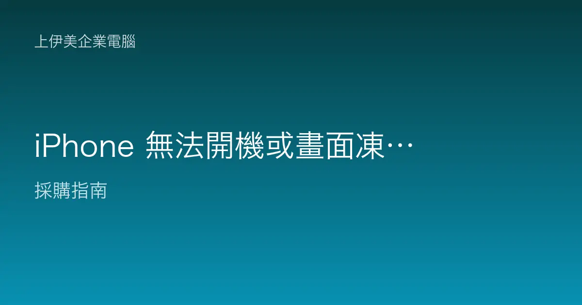 iPhone 無法開機或畫面凍結，各機型強制重新啟動與排除教學