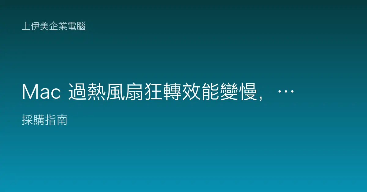Mac 過熱風扇狂轉效能變慢，企業辦公降溫與排查教學