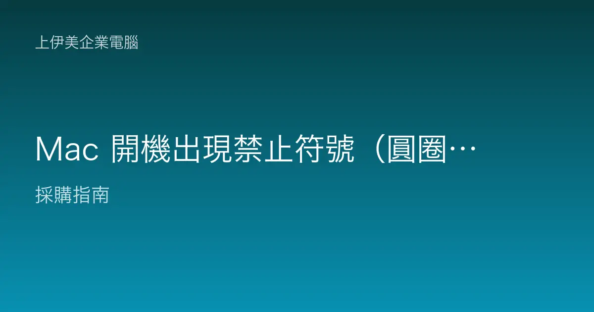Mac 開機出現禁止符號（圓圈加斜線）的原因與排除步驟