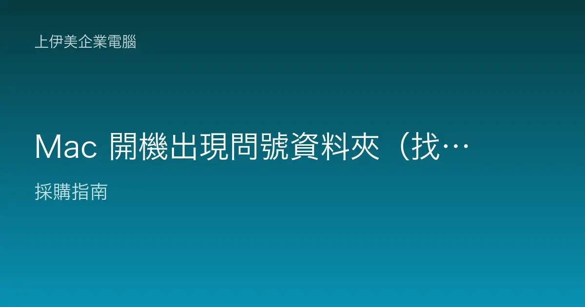 Mac 開機出現問號資料夾（找不到啟動磁碟）的排除方法