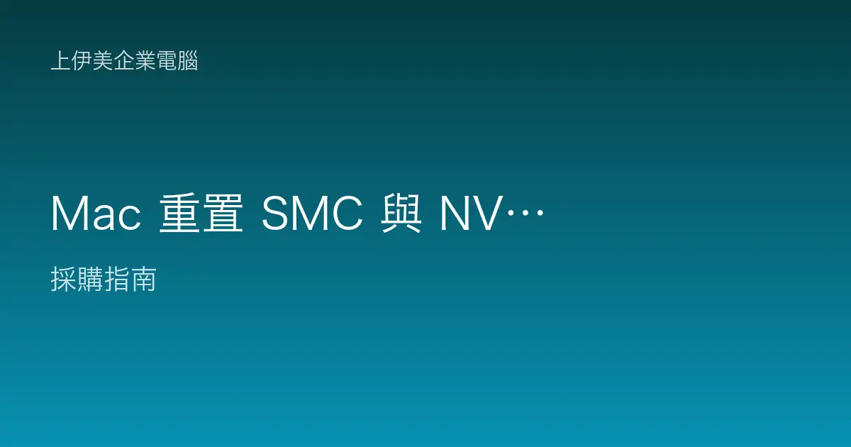 Mac 重置 SMC 與 NVRAM PRAM 教學，Apple silicon 與 Intel 差異說明