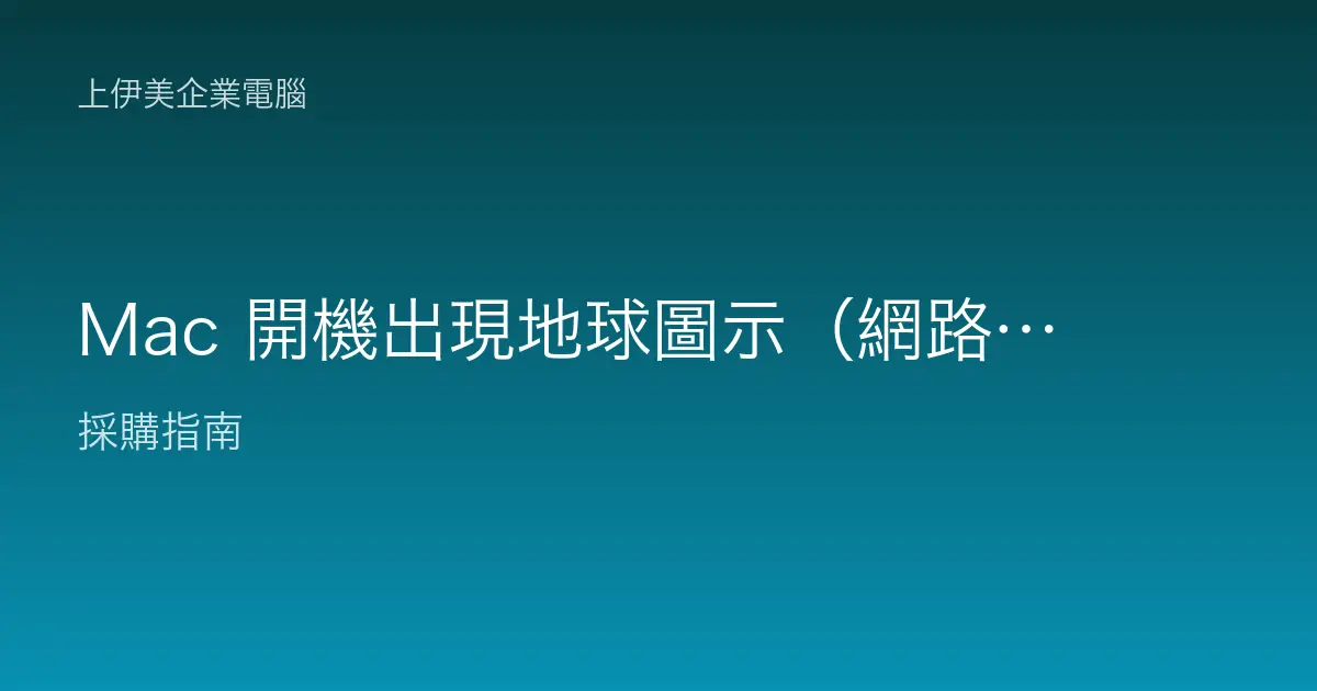 Mac 開機出現地球圖示（網路復原）的意義與處理方式
