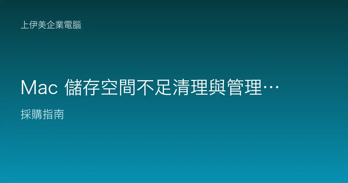 Mac 儲存空間不足清理與管理教學，企業使用者釋放容量完整指南