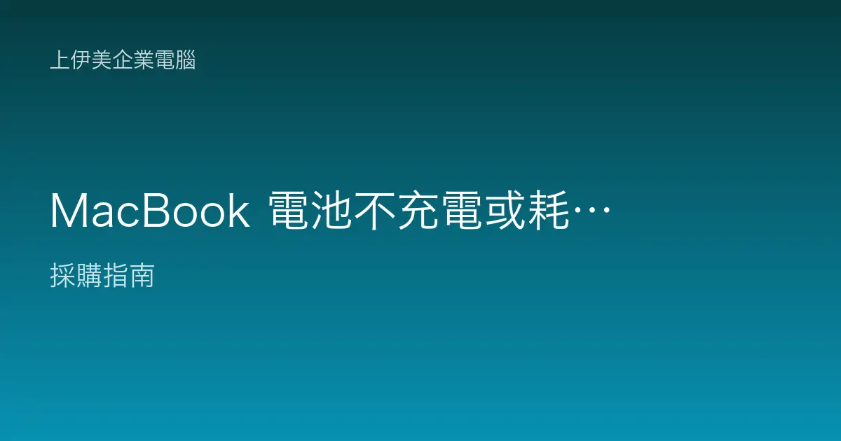 MacBook 電池不充電或耗電太快，企業使用者健康度與省電檢查教學
