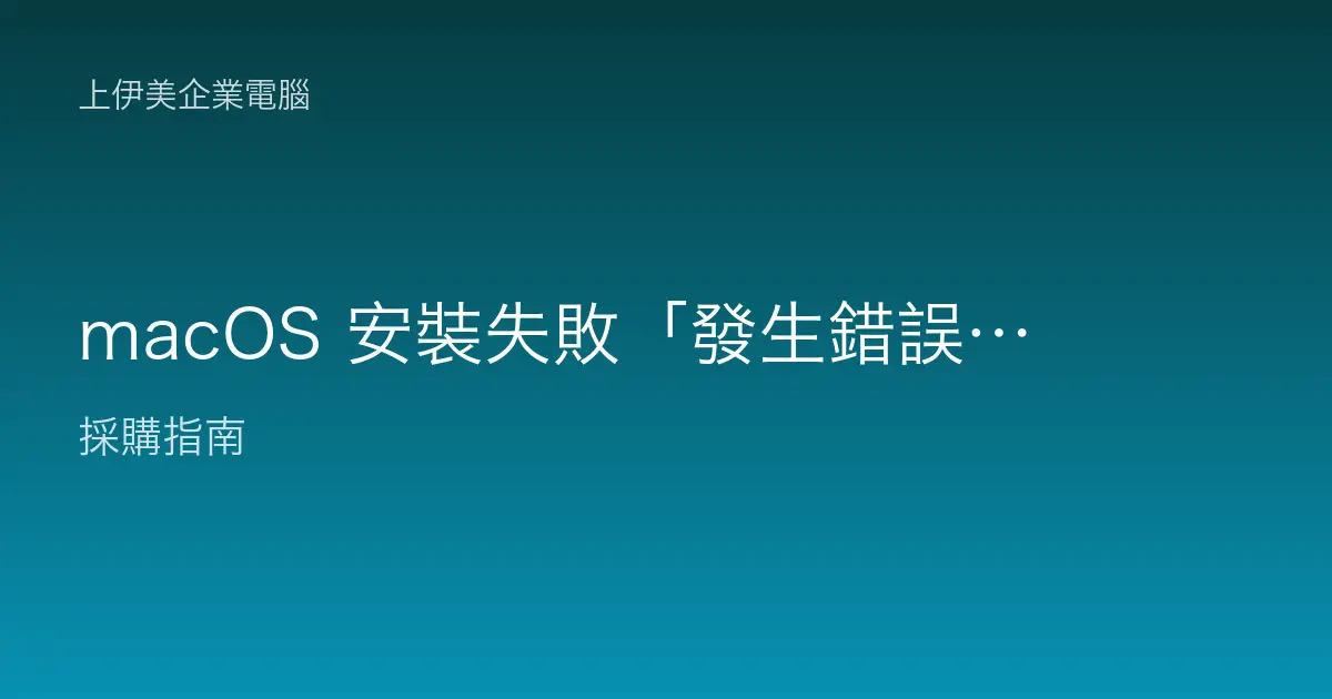 macOS 安裝失敗「發生錯誤，無法安裝 macOS」的處理方法
