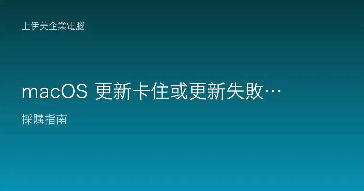 macOS 更新卡住或更新失敗處理，企業採購自助排除完整教學