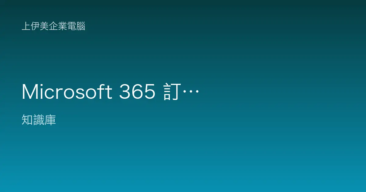 Microsoft 365 訂閱和 Office 買斷差在哪？企業授權怎麼選