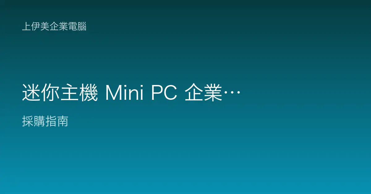 迷你主機 Mini PC 企業應用：小體積電腦適合哪些辦公情境