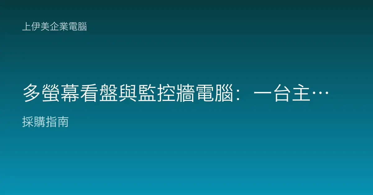 多螢幕看盤與監控牆電腦：一台主機驅動多螢幕怎麼配才穩