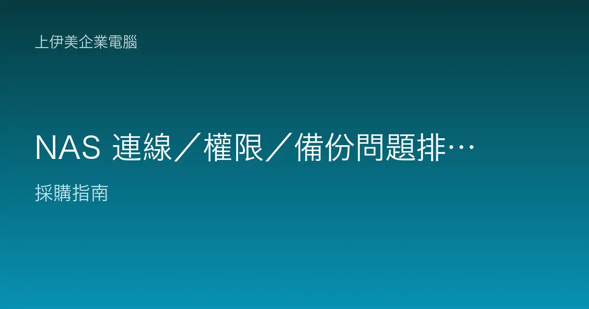 NAS 連線／權限／備份問題排除：企業儲存故障診斷