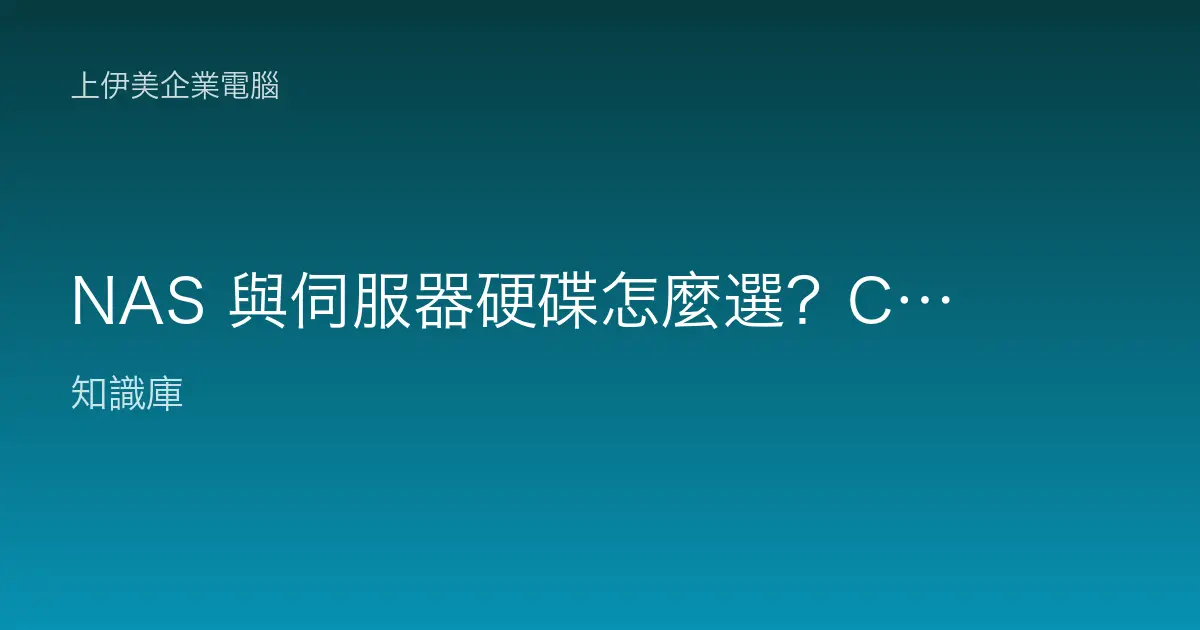 NAS 與伺服器硬碟怎麼選？CMR 和 SMR 差別與踩雷重點一次看