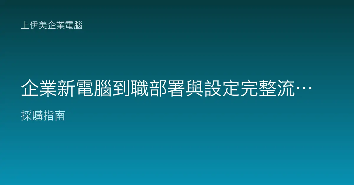 企業新電腦到職部署與設定完整流程：新人上機一次到位