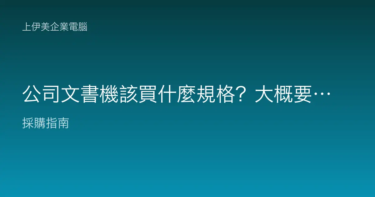 公司文書機該買什麼規格？大概要多少錢一台才合理？