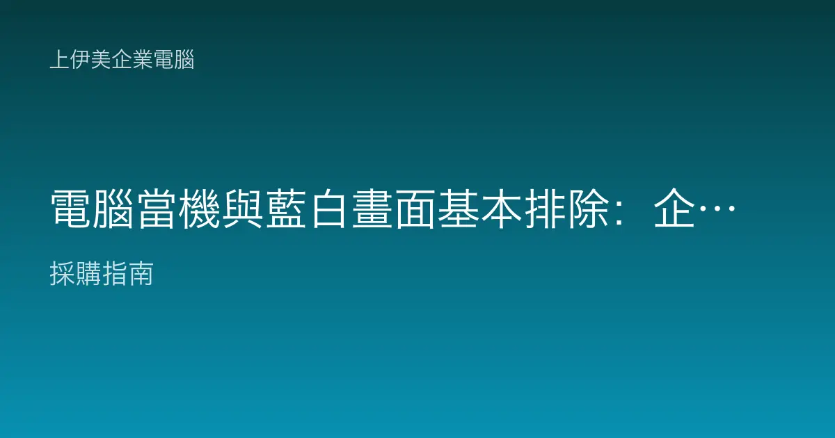 電腦當機與藍白畫面基本排除：企業辦公機突然停止回應的自救流程